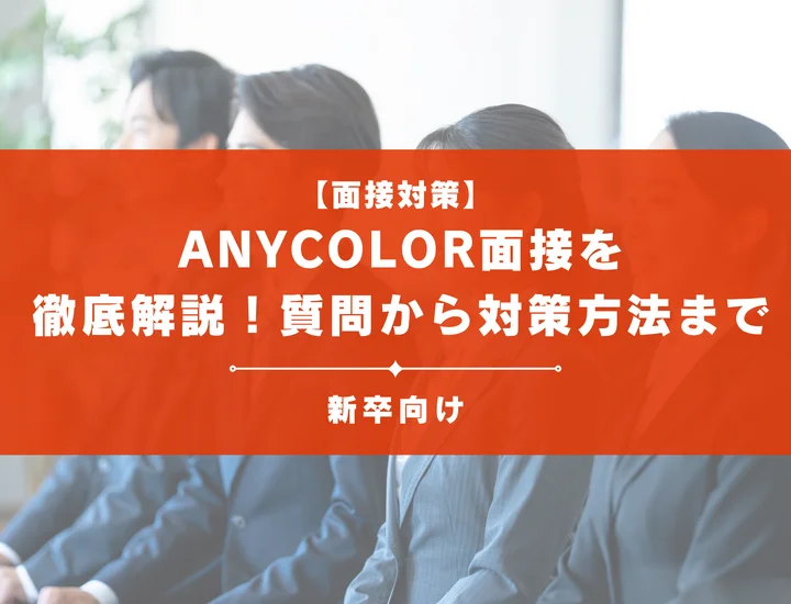 ANYCOLOR面接を徹底解説！聞かれる質問から対策方法まで大学生は必見